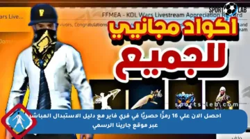 احصل الآن على 16 رمزًا حصريًا في فري فاير مع دليل الاستبدال المباشر عبر موقع جارينا الرسمي